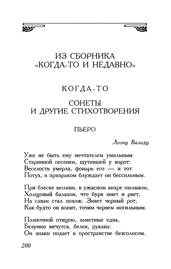 Поль Верлен - Стихотворения. Том 1 - Страница № 201