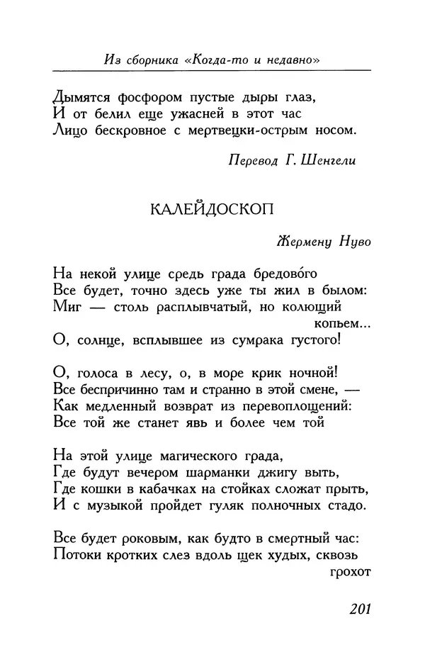 Поль Верлен - Стихотворения. Том 1 - Страница № 202