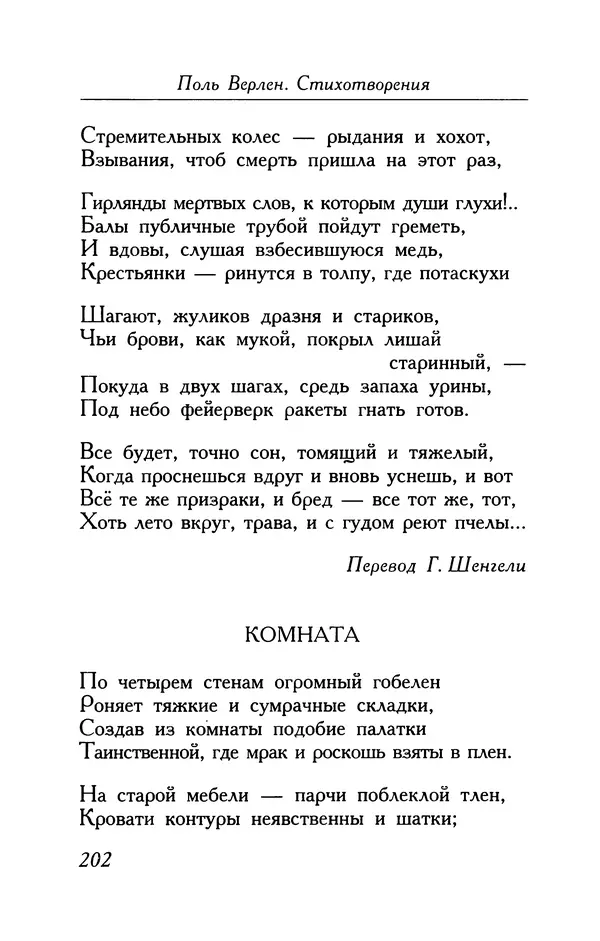 Поль Верлен - Стихотворения. Том 1 - Страница № 203