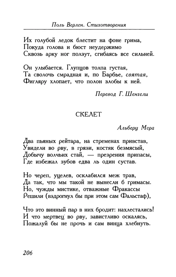 Поль Верлен - Стихотворения. Том 1 - Страница № 207