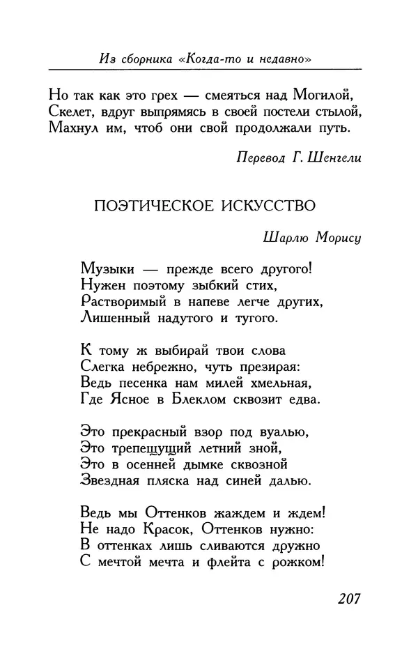 Поль Верлен - Стихотворения. Том 1 - Страница № 208