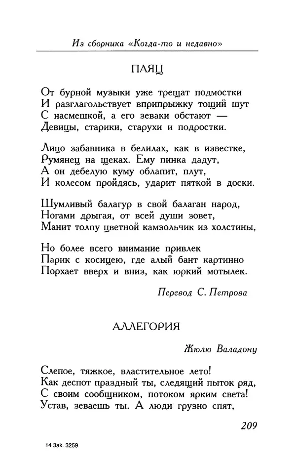 Поль Верлен - Стихотворения. Том 1 - Страница № 210