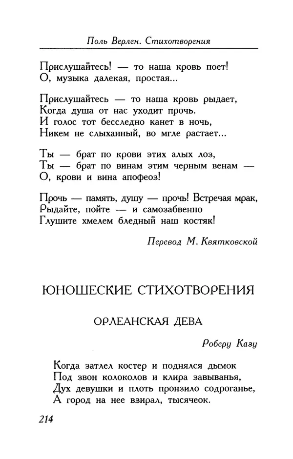 Поль Верлен - Стихотворения. Том 1 - Страница № 215