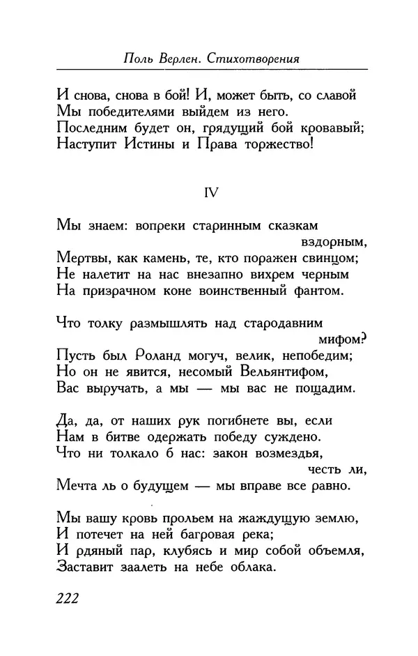 Поль Верлен - Стихотворения. Том 1 - Страница № 223