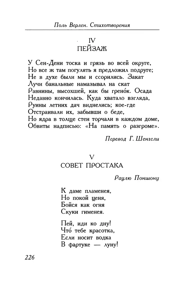 Поль Верлен - Стихотворения. Том 1 - Страница № 227