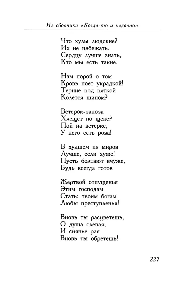 Поль Верлен - Стихотворения. Том 1 - Страница № 228