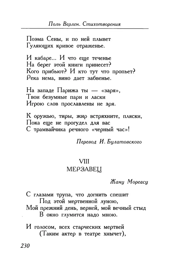 Поль Верлен - Стихотворения. Том 1 - Страница № 231