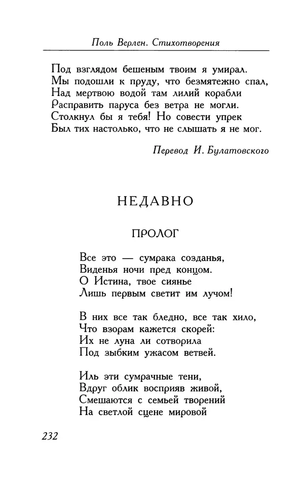 Поль Верлен - Стихотворения. Том 1 - Страница № 233