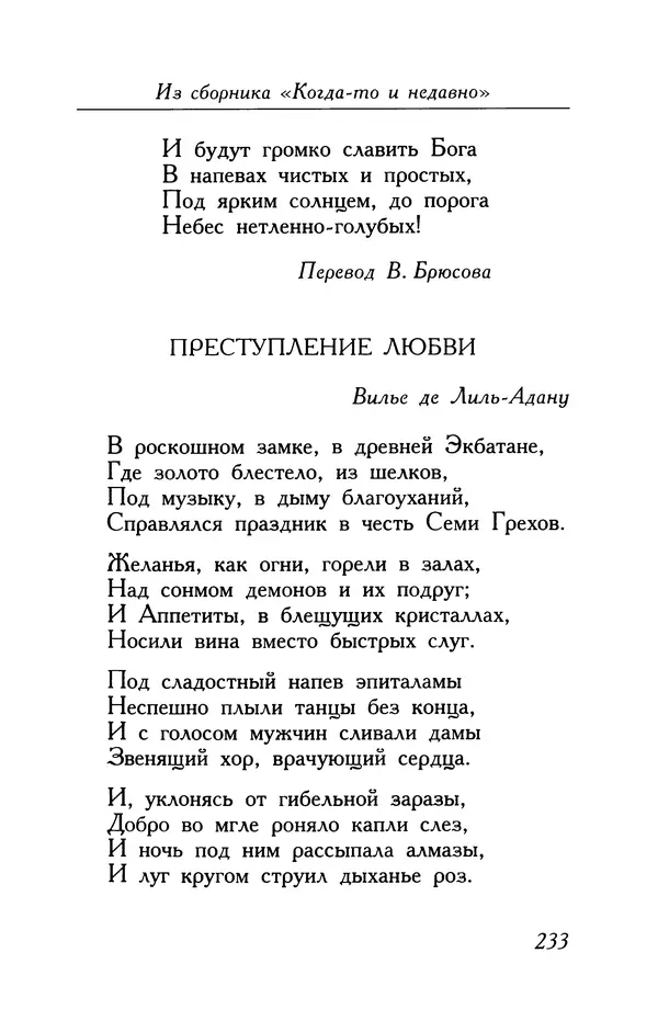 Поль Верлен - Стихотворения. Том 1 - Страница № 234
