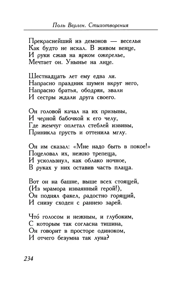 Поль Верлен - Стихотворения. Том 1 - Страница № 235