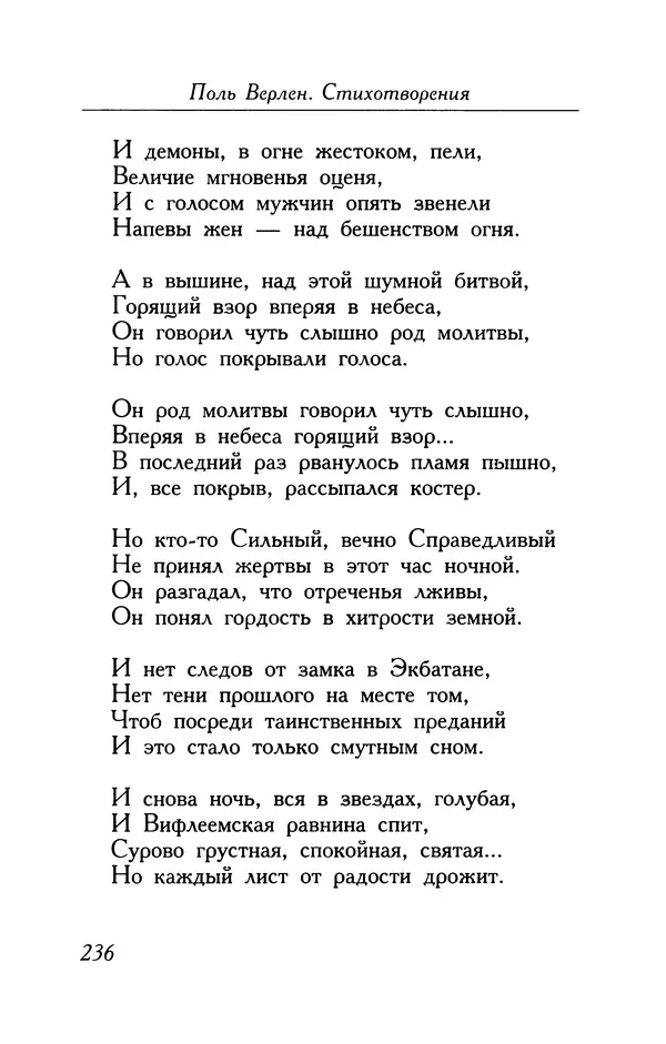 Поль Верлен - Стихотворения. Том 1 - Страница № 237