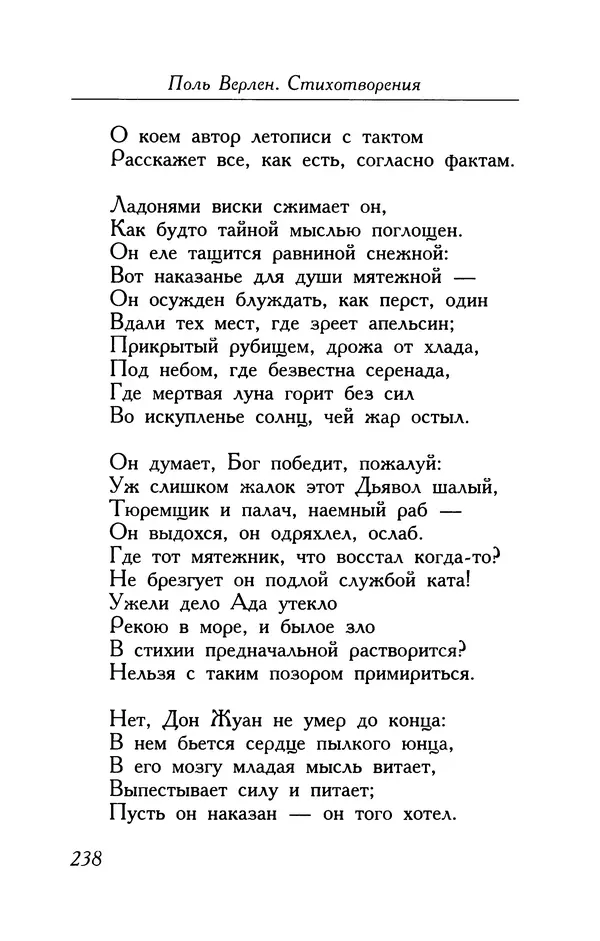 Поль Верлен - Стихотворения. Том 1 - Страница № 239