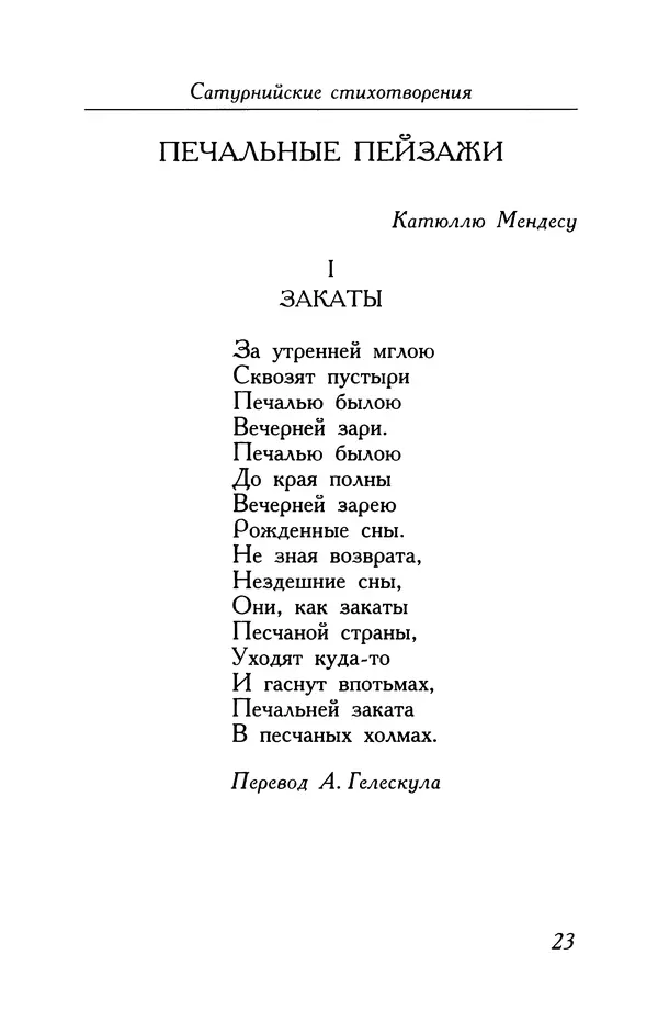 Поль Верлен - Стихотворения. Том 1 - Страница № 24