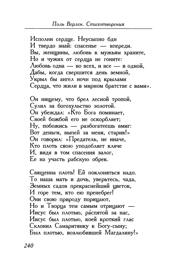 Поль Верлен - Стихотворения. Том 1 - Страница № 241
