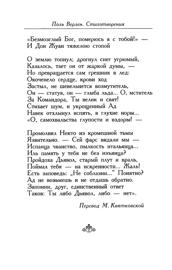 Поль Верлен - Стихотворения. Том 1 - Страница № 243