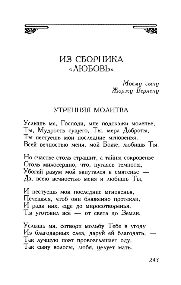 Поль Верлен - Стихотворения. Том 1 - Страница № 244