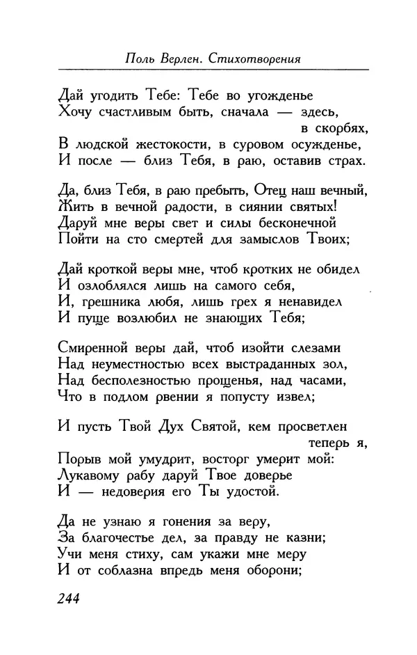 Поль Верлен - Стихотворения. Том 1 - Страница № 245