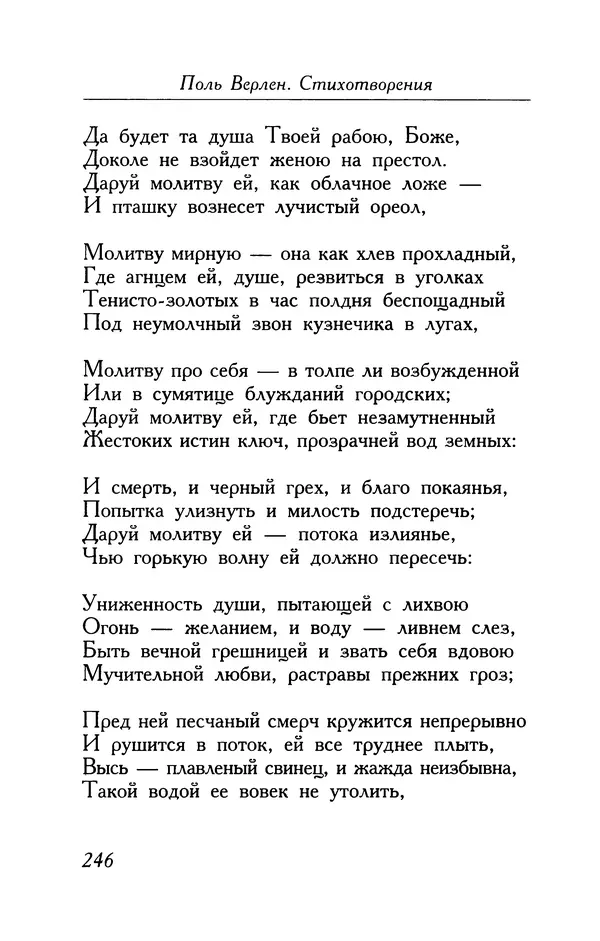 Поль Верлен - Стихотворения. Том 1 - Страница № 247