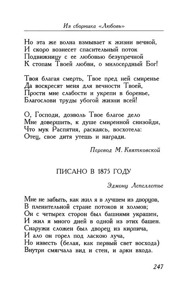 Поль Верлен - Стихотворения. Том 1 - Страница № 248