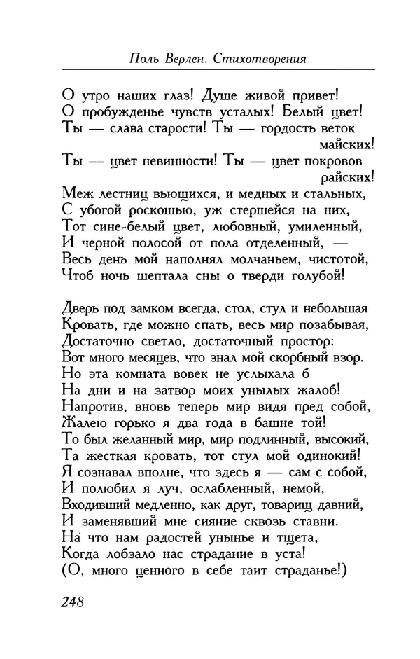Поль Верлен - Стихотворения. Том 1 - Страница № 249