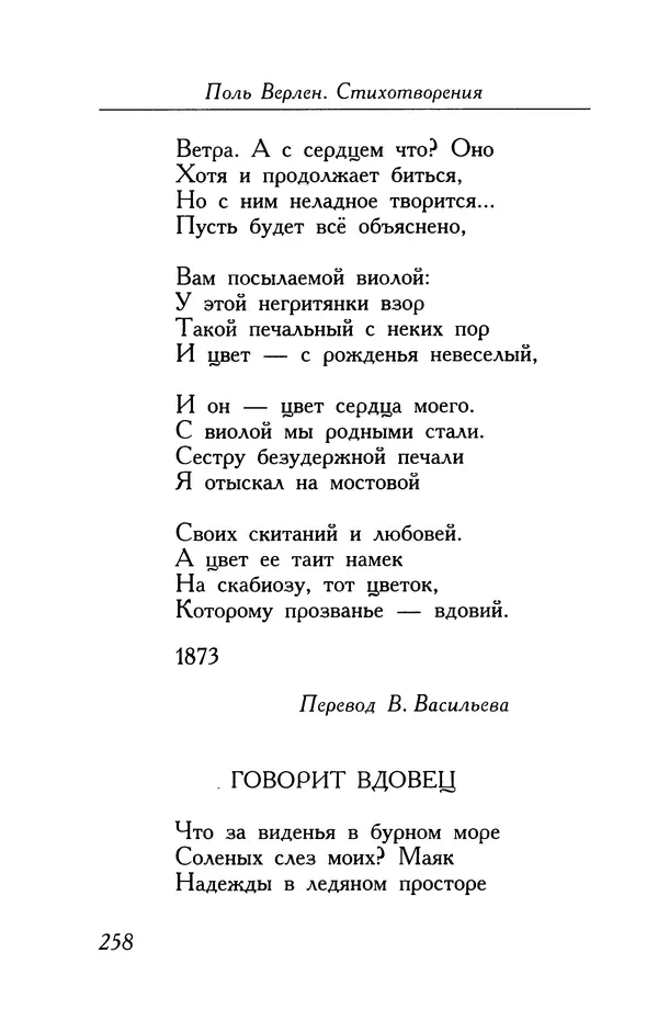 Поль Верлен - Стихотворения. Том 1 - Страница № 259