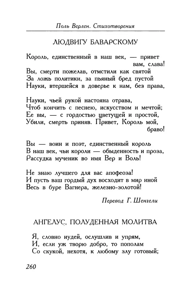 Поль Верлен - Стихотворения. Том 1 - Страница № 261