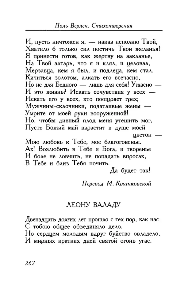 Поль Верлен - Стихотворения. Том 1 - Страница № 263