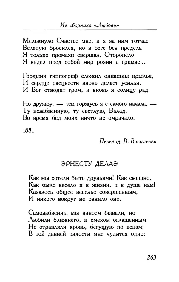 Поль Верлен - Стихотворения. Том 1 - Страница № 264