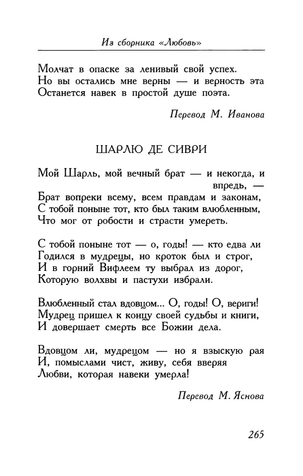 Поль Верлен - Стихотворения. Том 1 - Страница № 266