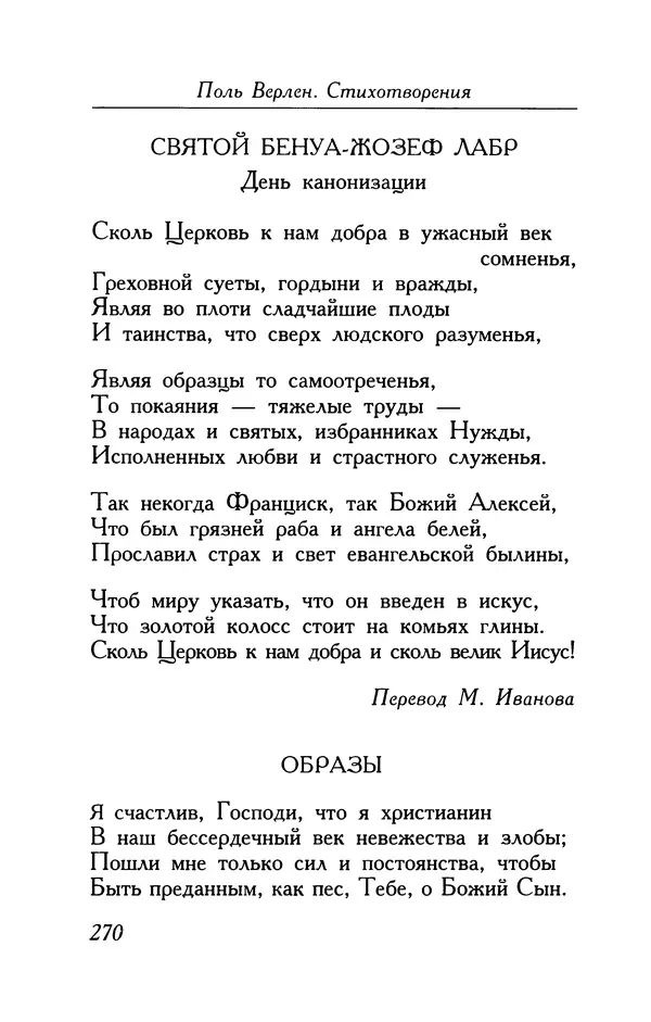 Поль Верлен - Стихотворения. Том 1 - Страница № 271