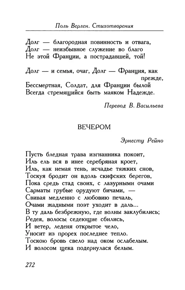 Поль Верлен - Стихотворения. Том 1 - Страница № 273