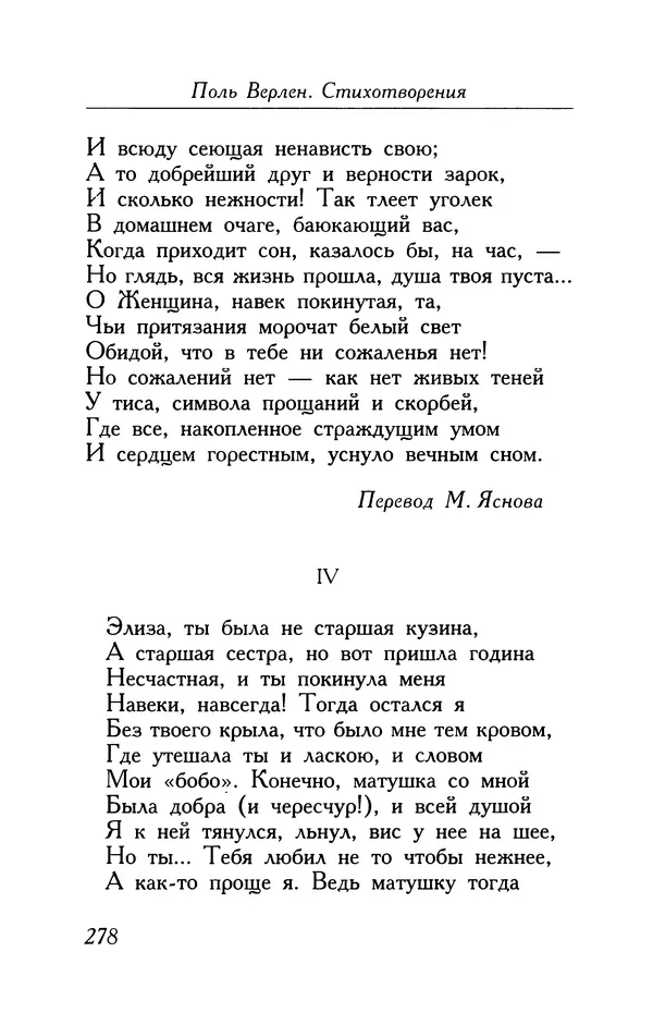Поль Верлен - Стихотворения. Том 1 - Страница № 279