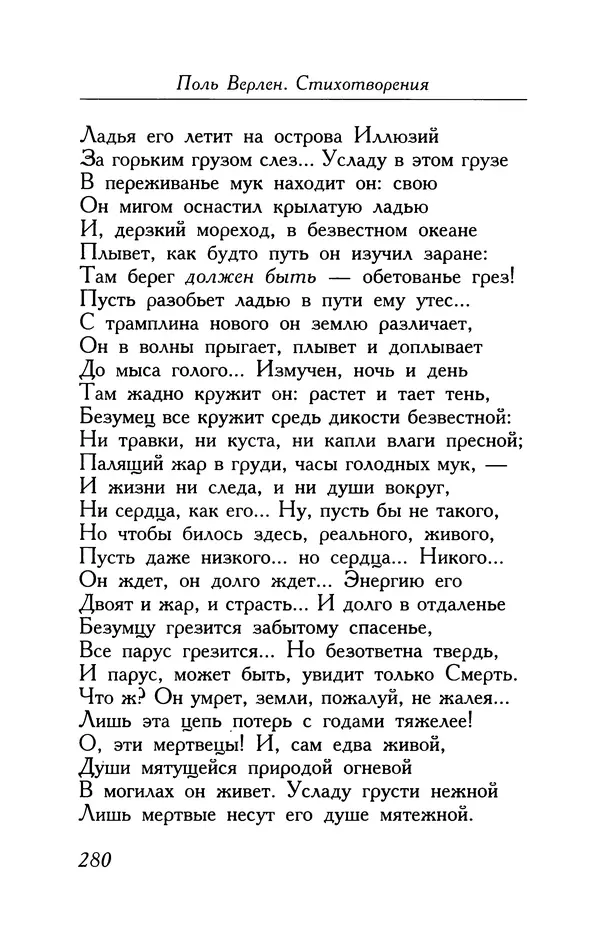 Поль Верлен - Стихотворения. Том 1 - Страница № 281