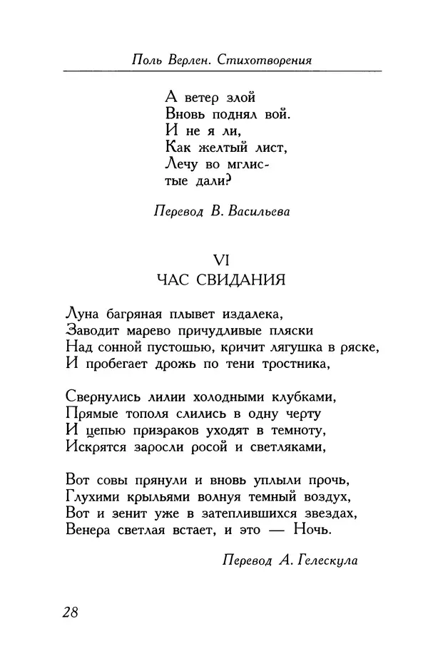 Поль Верлен - Стихотворения. Том 1 - Страница № 29