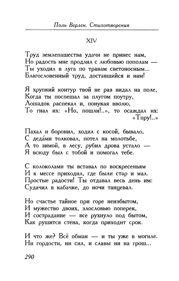 Поль Верлен - Стихотворения. Том 1 - Страница № 291