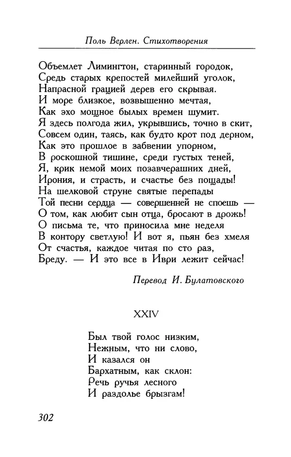 Поль Верлен - Стихотворения. Том 1 - Страница № 303