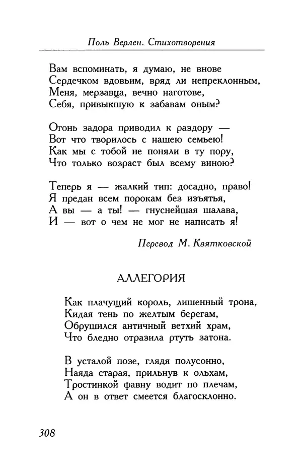 Поль Верлен - Стихотворения. Том 1 - Страница № 309