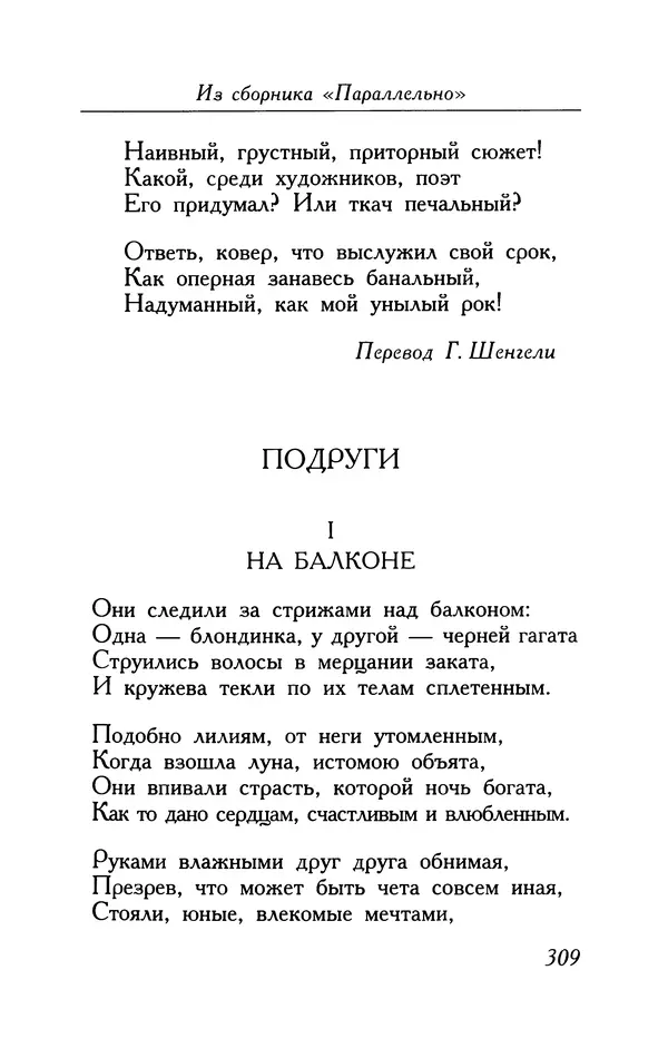 Поль Верлен - Стихотворения. Том 1 - Страница № 310