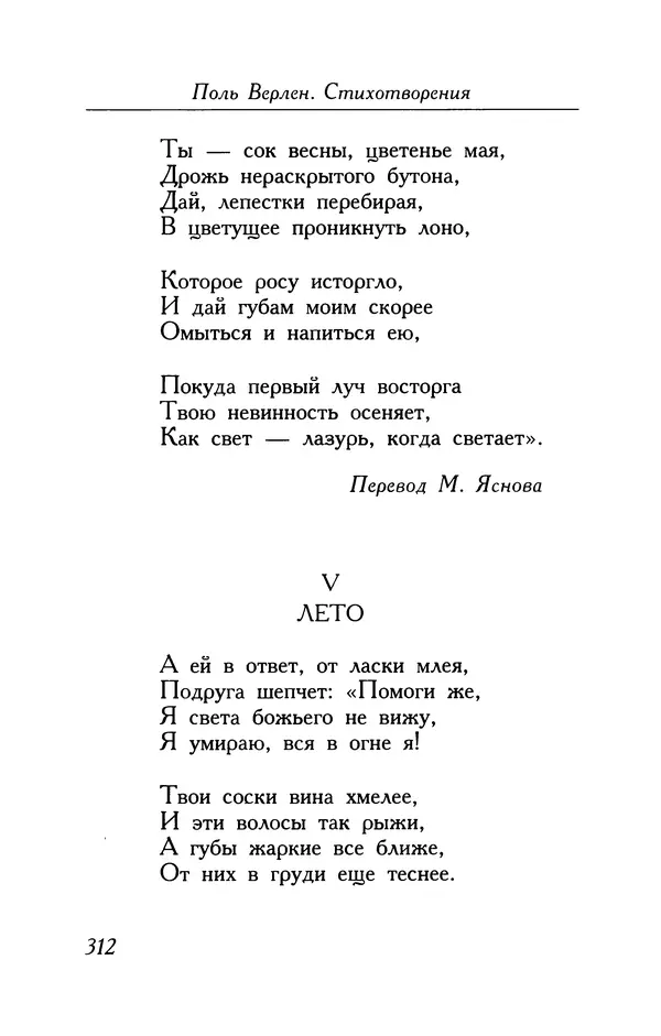 Поль Верлен - Стихотворения. Том 1 - Страница № 313