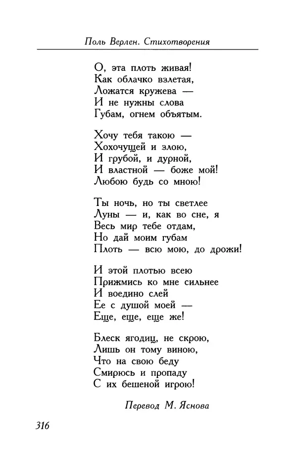 Поль Верлен - Стихотворения. Том 1 - Страница № 317