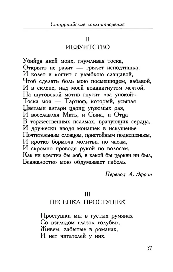 Поль Верлен - Стихотворения. Том 1 - Страница № 32