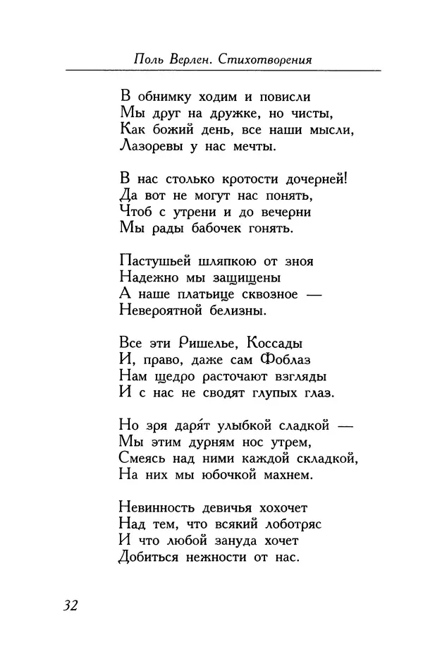 Поль Верлен - Стихотворения. Том 1 - Страница № 33