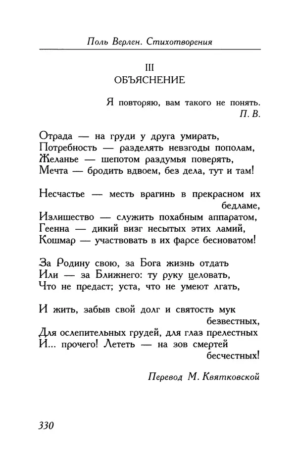 Поль Верлен - Стихотворения. Том 1 - Страница № 331