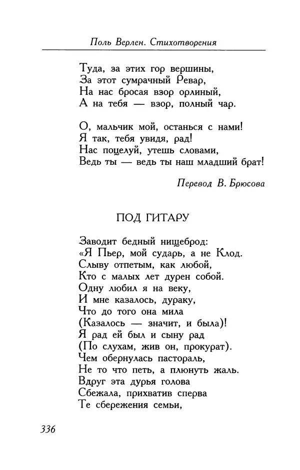 Поль Верлен - Стихотворения. Том 1 - Страница № 337