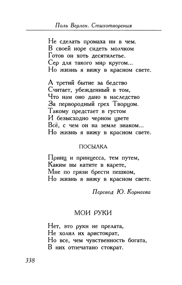 Поль Верлен - Стихотворения. Том 1 - Страница № 339