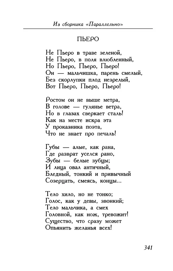 Поль Верлен - Стихотворения. Том 1 - Страница № 342