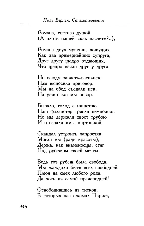 Поль Верлен - Стихотворения. Том 1 - Страница № 347
