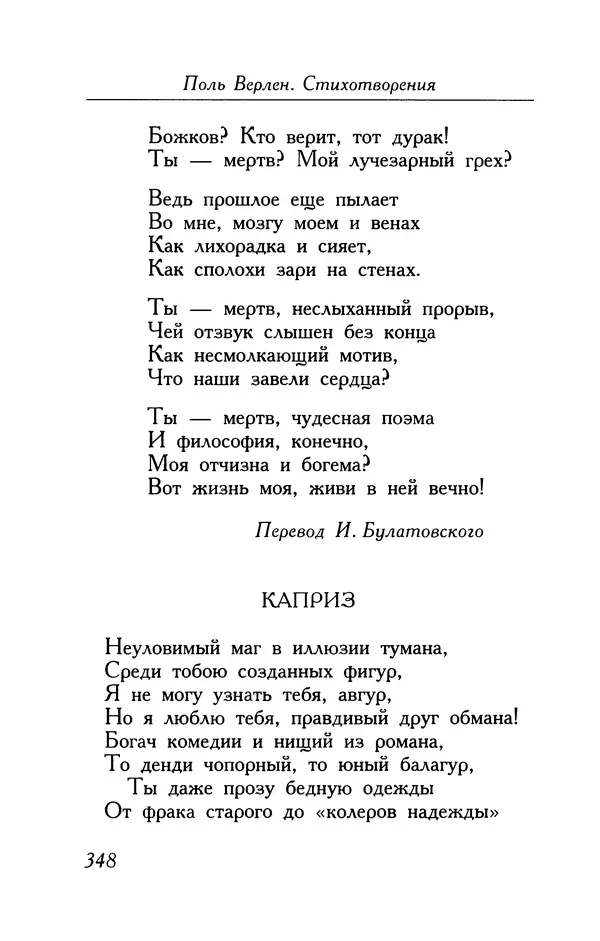 Поль Верлен - Стихотворения. Том 1 - Страница № 349