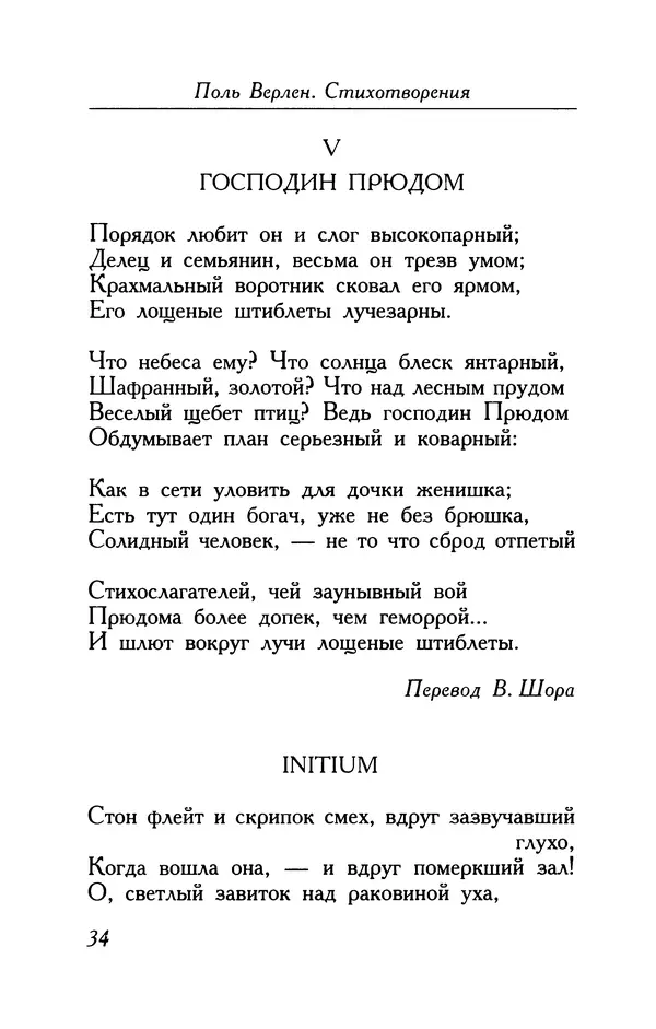 Поль Верлен - Стихотворения. Том 1 - Страница № 35
