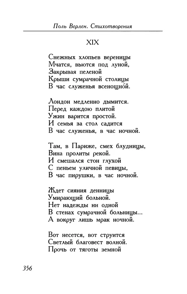 Поль Верлен - Стихотворения. Том 1 - Страница № 357